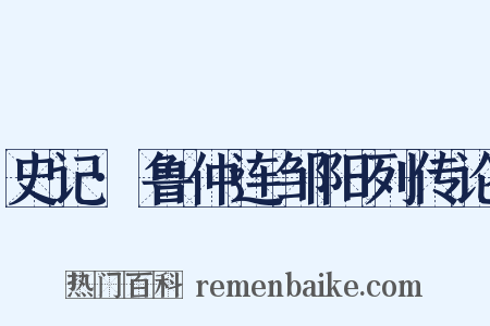 史记·鲁仲连邹阳列传论是什么意思的图片